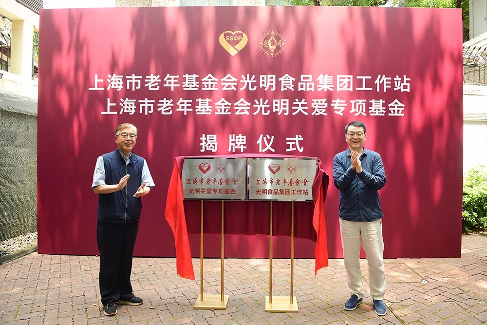 上海市老年基金会理事长胡延照,集团党委书记、董事长是明芳为光明关爱专项基金并揭牌.jpg 上海市老年基金会理事长胡延照,集团党委书记、董事长是明芳为光明关爱专项基金并揭牌.jpg